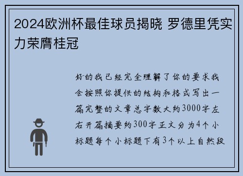 2024欧洲杯最佳球员揭晓 罗德里凭实力荣膺桂冠
