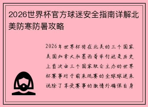 2026世界杯官方球迷安全指南详解北美防寒防暑攻略