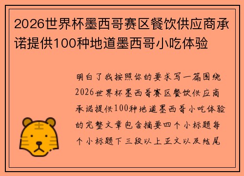 2026世界杯墨西哥赛区餐饮供应商承诺提供100种地道墨西哥小吃体验