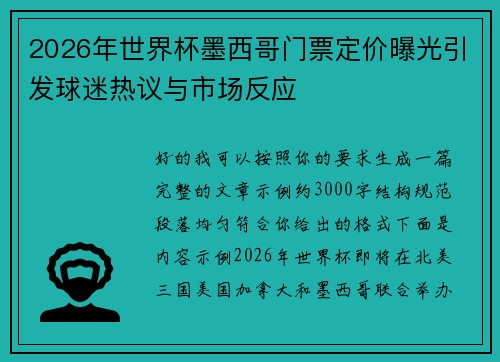 2026年世界杯墨西哥门票定价曝光引发球迷热议与市场反应