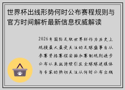 世界杯出线形势何时公布赛程规则与官方时间解析最新信息权威解读