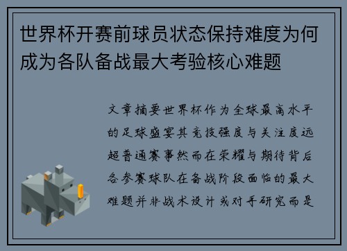 世界杯开赛前球员状态保持难度为何成为各队备战最大考验核心难题 世界杯开赛前球员状态保持难度为何成为各队备战最大考验核心难题