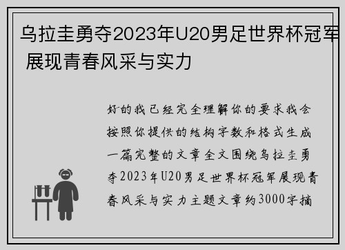 乌拉圭勇夺2023年U20男足世界杯冠军 展现青春风采与实力