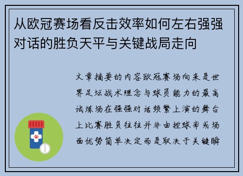 从欧冠赛场看反击效率如何左右强强对话的胜负天平与关键战局走向