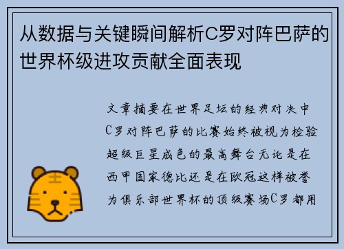 从数据与关键瞬间解析C罗对阵巴萨的世界杯级进攻贡献全面表现