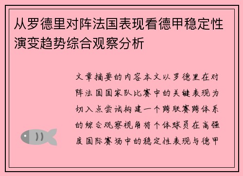 从罗德里对阵法国表现看德甲稳定性演变趋势综合观察分析 从罗德里对阵法国表现看德甲稳定性演变趋势综合观察分析