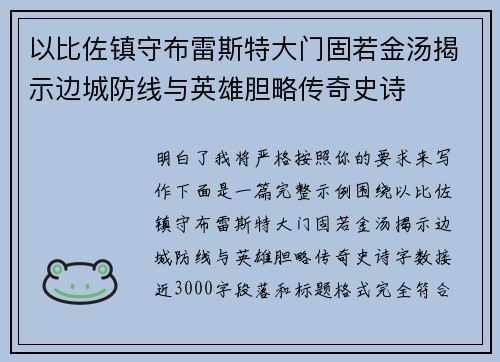 以比佐镇守布雷斯特大门固若金汤揭示边城防线与英雄胆略传奇史诗