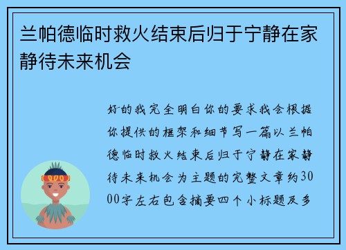 兰帕德临时救火结束后归于宁静在家静待未来机会