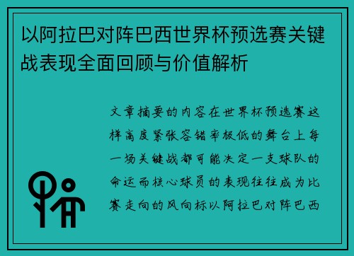以阿拉巴对阵巴西世界杯预选赛关键战表现全面回顾与价值解析 以阿拉巴对阵巴西世界杯预选赛关键战表现全面回顾与价值解析