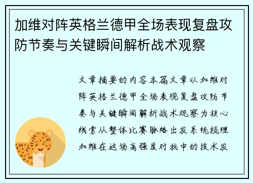 加维对阵英格兰德甲全场表现复盘攻防节奏与关键瞬间解析战术观察