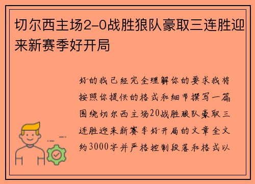 切尔西主场2-0战胜狼队豪取三连胜迎来新赛季好开局