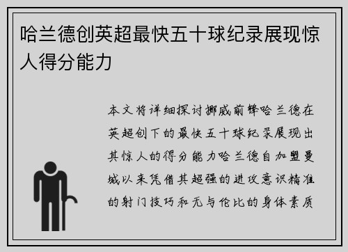 哈兰德创英超最快五十球纪录展现惊人得分能力