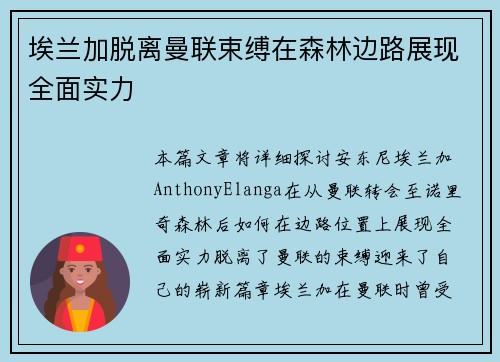埃兰加脱离曼联束缚在森林边路展现全面实力