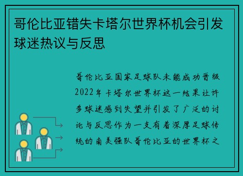 哥伦比亚错失卡塔尔世界杯机会引发球迷热议与反思