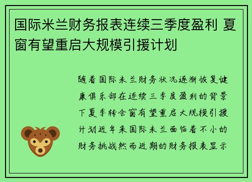 国际米兰财务报表连续三季度盈利 夏窗有望重启大规模引援计划