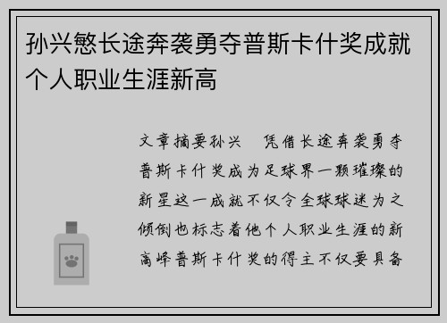 孙兴慜长途奔袭勇夺普斯卡什奖成就个人职业生涯新高