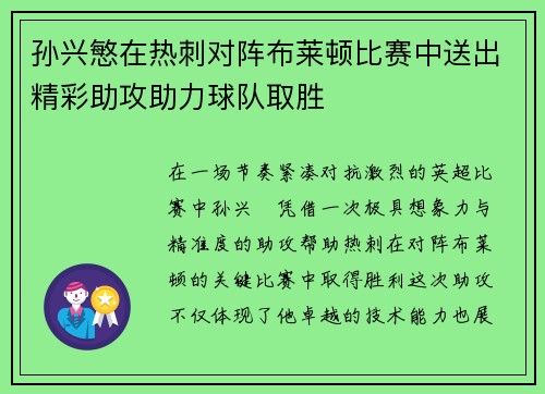 孙兴慜在热刺对阵布莱顿比赛中送出精彩助攻助力球队取胜