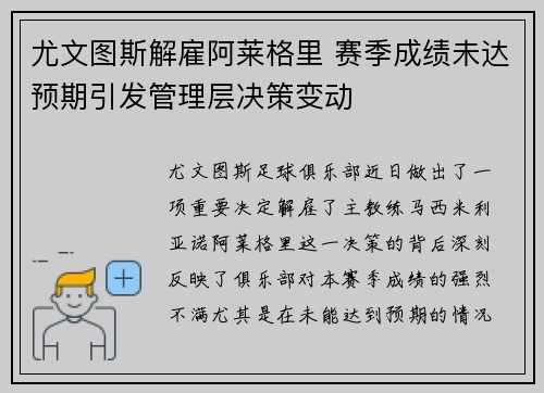 尤文图斯解雇阿莱格里 赛季成绩未达预期引发管理层决策变动