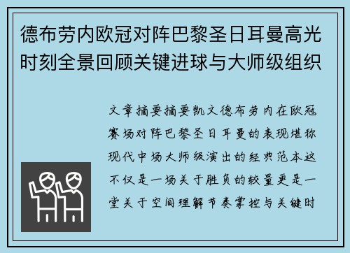 德布劳内欧冠对阵巴黎圣日耳曼高光时刻全景回顾关键进球与大师级组织解析