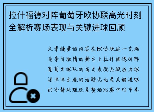 拉什福德对阵葡萄牙欧协联高光时刻全解析赛场表现与关键进球回顾