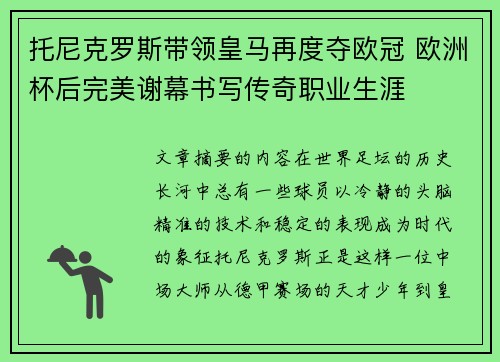 托尼克罗斯带领皇马再度夺欧冠 欧洲杯后完美谢幕书写传奇职业生涯