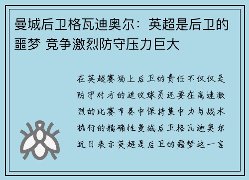 曼城后卫格瓦迪奥尔:英超是后卫的噩梦 竞争激烈防守压力巨大 曼城后卫格瓦迪奥尔:英超是后卫的噩梦 竞争激烈防守压力巨大