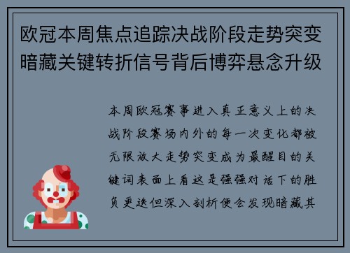 欧冠本周焦点追踪决战阶段走势突变暗藏关键转折信号背后博弈悬念升级