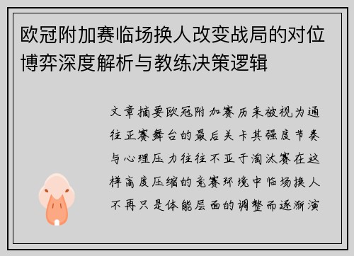 欧冠附加赛临场换人改变战局的对位博弈深度解析与教练决策逻辑