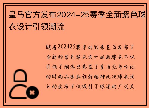 皇马官方发布2024-25赛季全新紫色球衣设计引领潮流
