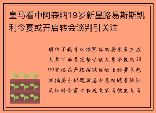 皇马看中阿森纳19岁新星路易斯斯凯利今夏或开启转会谈判引关注