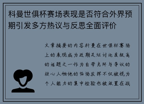 科曼世俱杯赛场表现是否符合外界预期引发多方热议与反思全面评价
