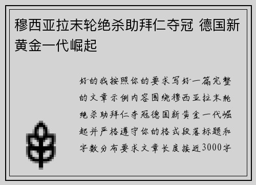 穆西亚拉末轮绝杀助拜仁夺冠 德国新黄金一代崛起