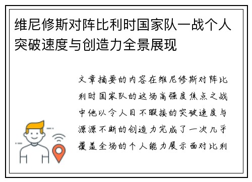 维尼修斯对阵比利时国家队一战个人突破速度与创造力全景展现