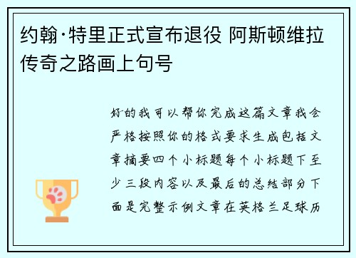 约翰·特里正式宣布退役 阿斯顿维拉传奇之路画上句号