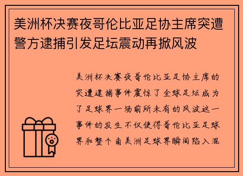 美洲杯决赛夜哥伦比亚足协主席突遭警方逮捕引发足坛震动再掀风波