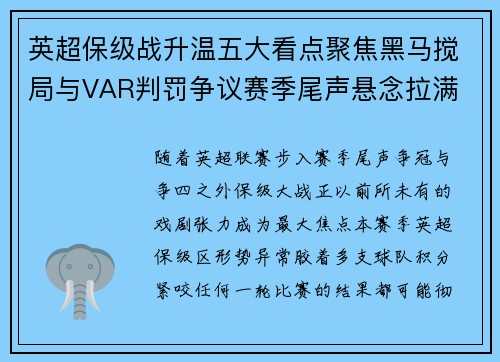 英超保级战升温五大看点聚焦黑马搅局与VAR判罚争议赛季尾声悬念拉满