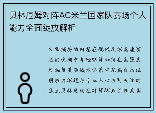 贝林厄姆对阵AC米兰国家队赛场个人能力全面绽放解析 贝林厄姆对阵AC米兰国家队赛场个人能力全面绽放解析