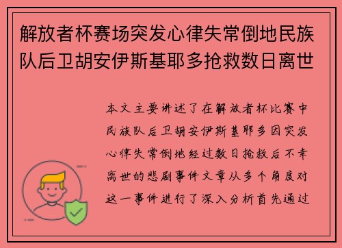 解放者杯赛场突发心律失常倒地民族队后卫胡安伊斯基耶多抢救数日离世