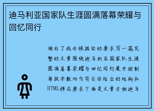 迪马利亚国家队生涯圆满落幕荣耀与回忆同行