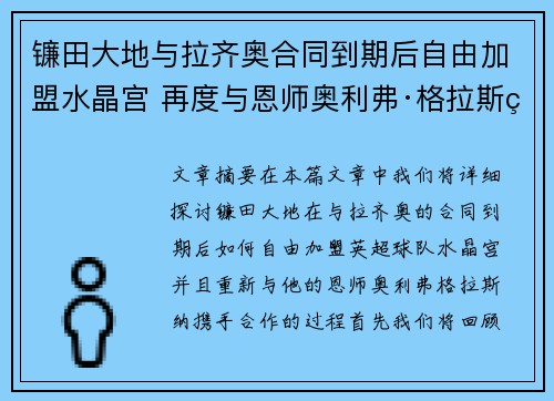 镰田大地与拉齐奥合同到期后自由加盟水晶宫 再度与恩师奥利弗·格拉斯纳携手