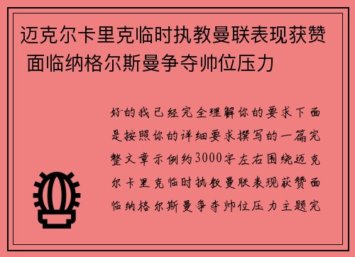迈克尔卡里克临时执教曼联表现获赞 面临纳格尔斯曼争夺帅位压力