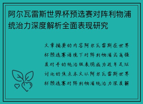 阿尔瓦雷斯世界杯预选赛对阵利物浦统治力深度解析全面表现研究