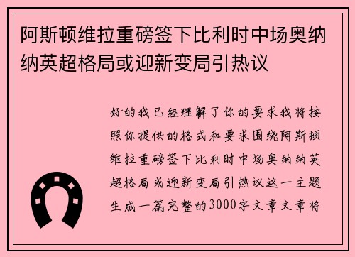 阿斯顿维拉重磅签下比利时中场奥纳纳英超格局或迎新变局引热议 阿斯顿维拉重磅签下比利时中场奥纳纳英超格局或迎新变局引热议