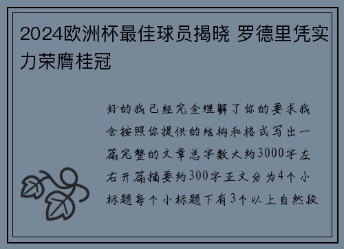 2024欧洲杯最佳球员揭晓 罗德里凭实力荣膺桂冠