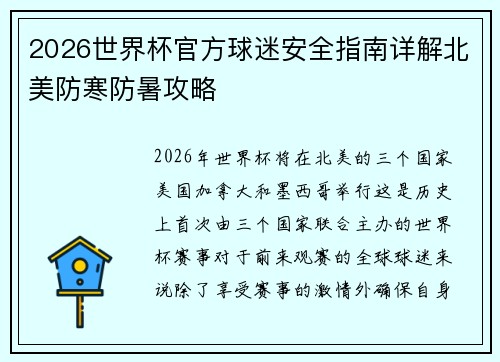 2026世界杯官方球迷安全指南详解北美防寒防暑攻略