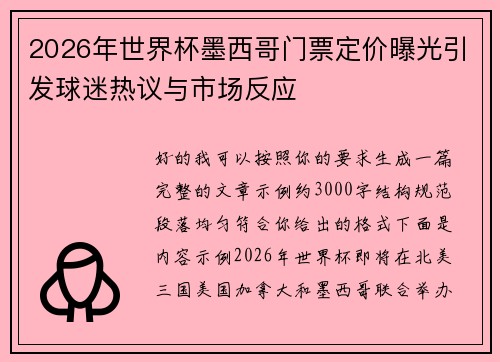 2026年世界杯墨西哥门票定价曝光引发球迷热议与市场反应