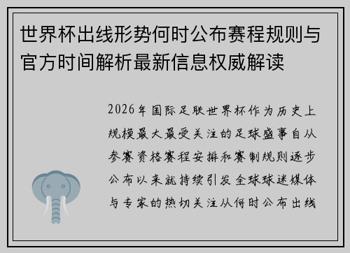世界杯出线形势何时公布赛程规则与官方时间解析最新信息权威解读