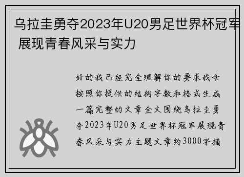 乌拉圭勇夺2023年U20男足世界杯冠军 展现青春风采与实力