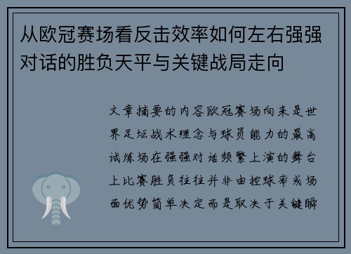 从欧冠赛场看反击效率如何左右强强对话的胜负天平与关键战局走向