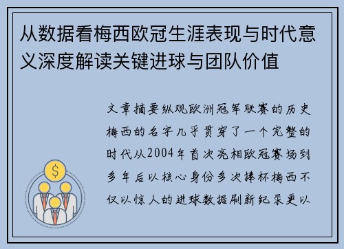从数据看梅西欧冠生涯表现与时代意义深度解读关键进球与团队价值 从数据看梅西欧冠生涯表现与时代意义深度解读关键进球与团队价值